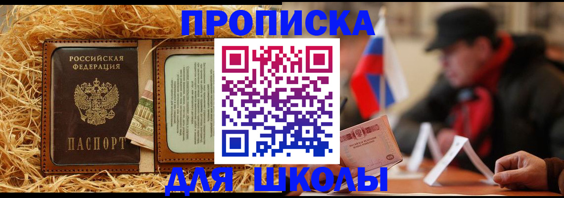 регистрация для школы в Северобайкальске