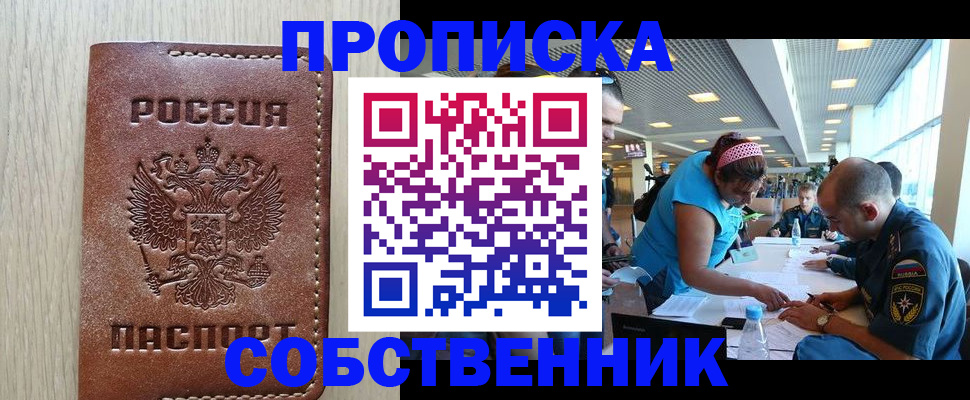 прописка законно в Северобайкальске